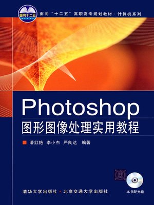 cover image of Photoshop图形图像处理实用教程 (Practical Course for Image Processing of Photoshop)